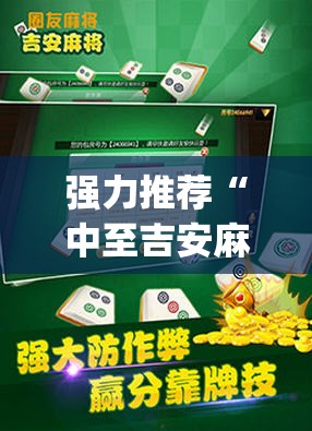 强力推荐“中至吉安麻将到底有没有挂	”(辅助神器)开挂详细教程
