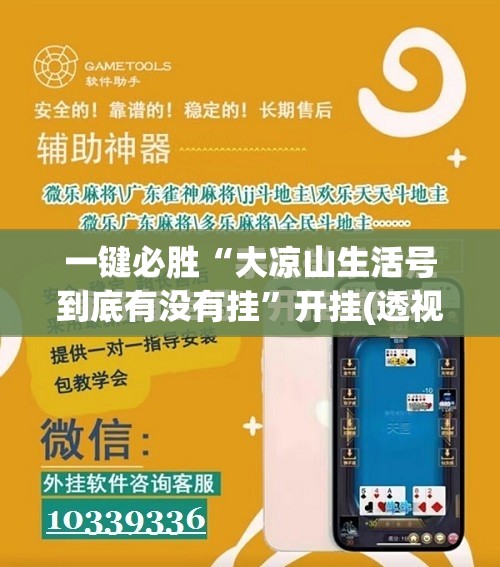 一键必胜“大凉山生活号到底有没有挂	”开挂(透视)最新辅助详细