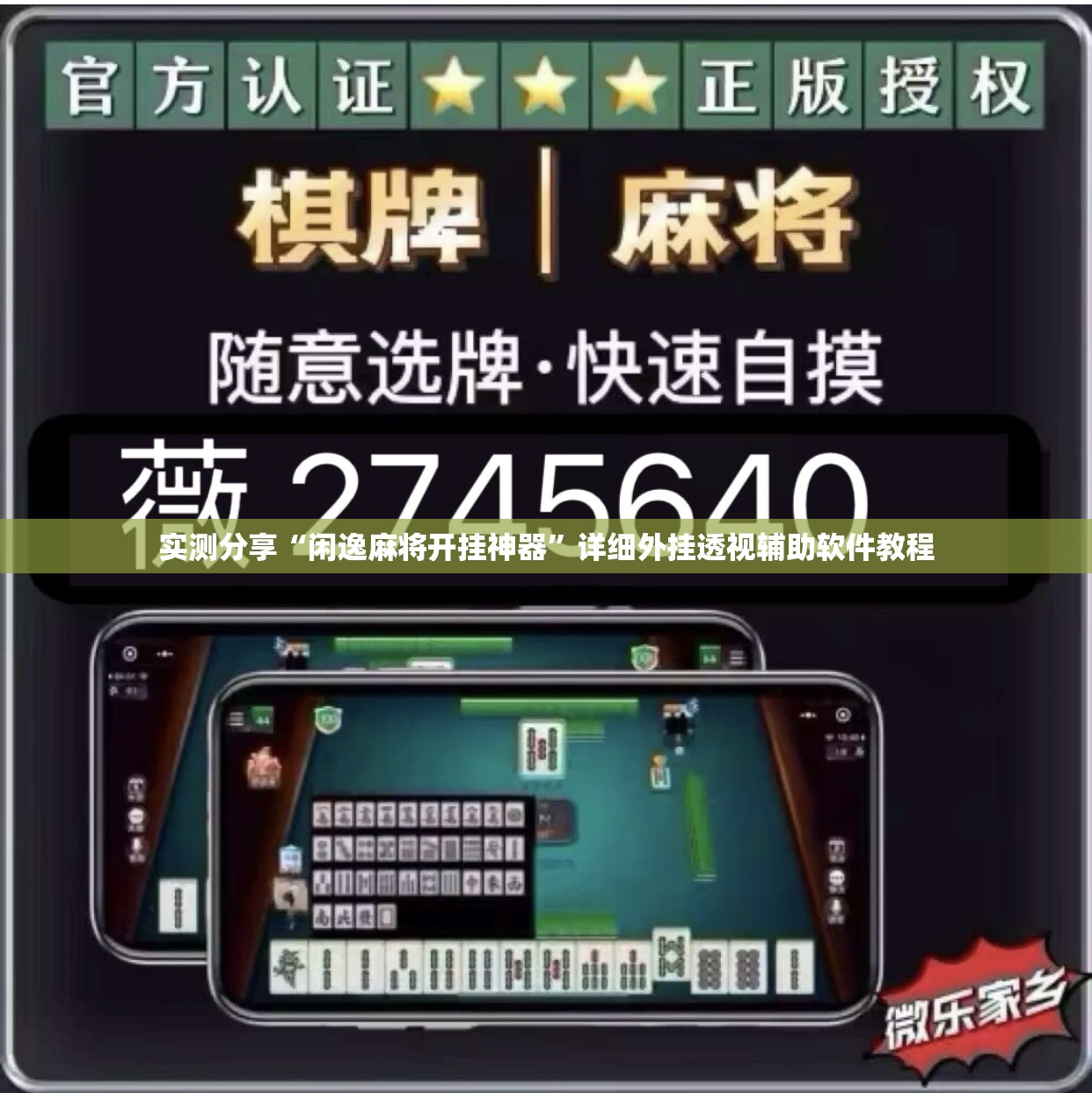 实测分享“闲逸麻将开挂神器”详细外挂透视辅助软件教程