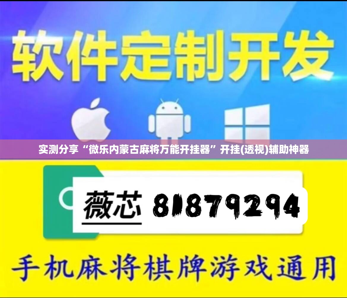 实测分享“微乐内蒙古麻将万能开挂器”开挂(透视)辅助神器