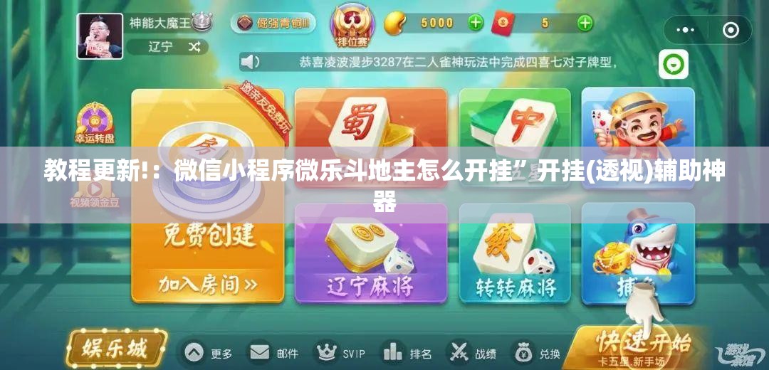 教程更新!：微信小程序微乐斗地主怎么开挂”开挂(透视)辅助神器