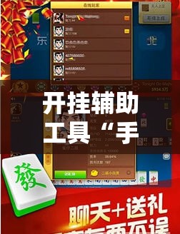 开挂辅助工具“手机炸金花万能挂	”详细开挂教程
