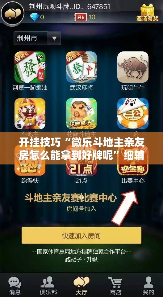 开挂技巧“微乐斗地主亲友房怎么能拿到好牌呢”细辅助教程分享