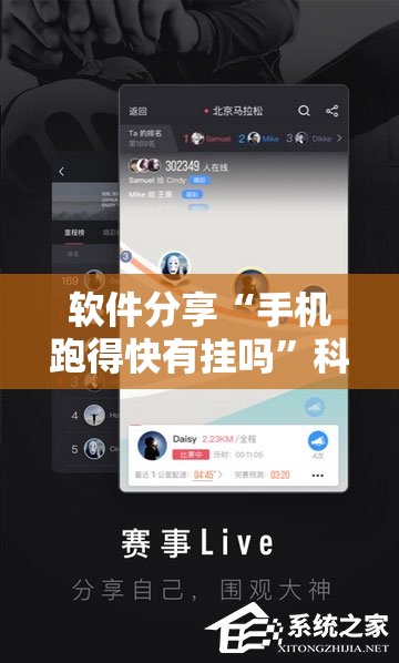 软件分享“手机跑得快有挂吗”科技辅助神器手机版