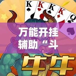 万能开挂辅助“斗棋麻将怎么才能赢”2026开挂教程步骤