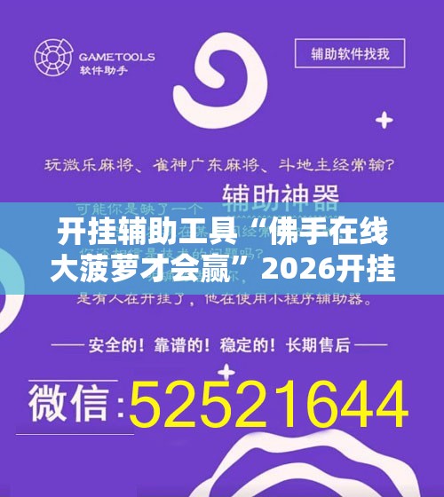 开挂辅助工具“佛手在线大菠萝才会赢”2026开挂教程步骤