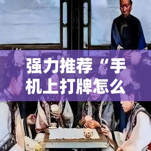 强力推荐“手机上打牌怎么设置只赢不输”细辅助教程分享
