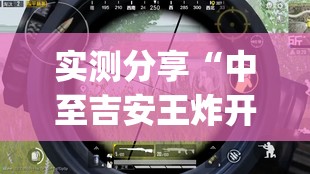 实测分享“中至吉安王炸开挂辅助器通用版	”(透视)其实确实有挂