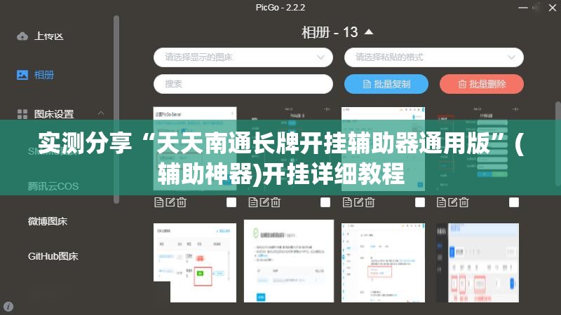 实测分享“天天南通长牌开挂辅助器通用版”(辅助神器)开挂详细教程