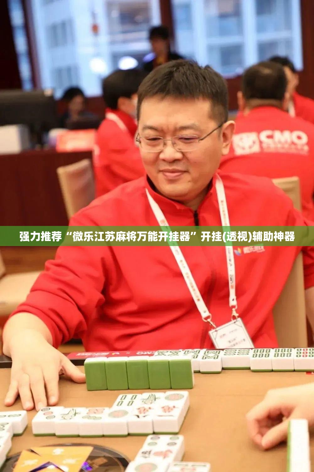 强力推荐“微乐江苏麻将万能开挂器”开挂(透视)辅助神器