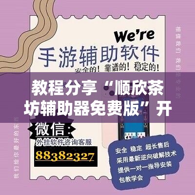 教程分享“顺欣茶坊辅助器免费版	”开挂辅助脚本+详细开挂安装教程