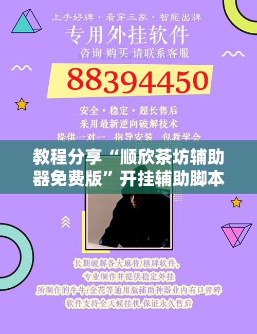 教程分享“顺欣茶坊辅助器免费版”开挂辅助脚本+详细开挂安装教程