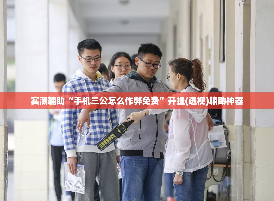 实测辅助“手机三公怎么作弊免费	”开挂(透视)辅助神器