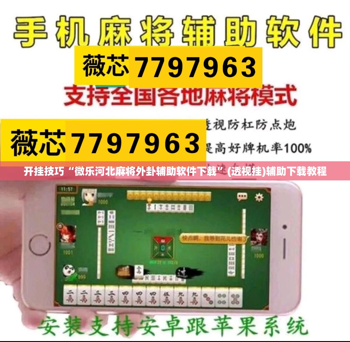 开挂技巧“微乐河北麻将外卦辅助软件下载	”(透视挂)辅助下载教程