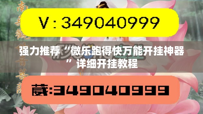 强力推荐“微乐跑得快万能开挂神器	”详细开挂教程