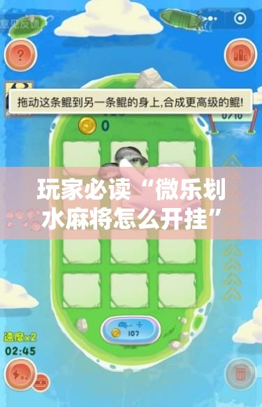 玩家必读“微乐划水麻将怎么开挂	”2026开挂教程步骤