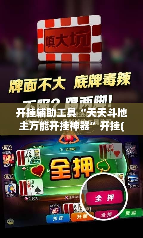 开挂辅助工具“天天斗地主万能开挂神器”开挂(透视)最新辅助详细