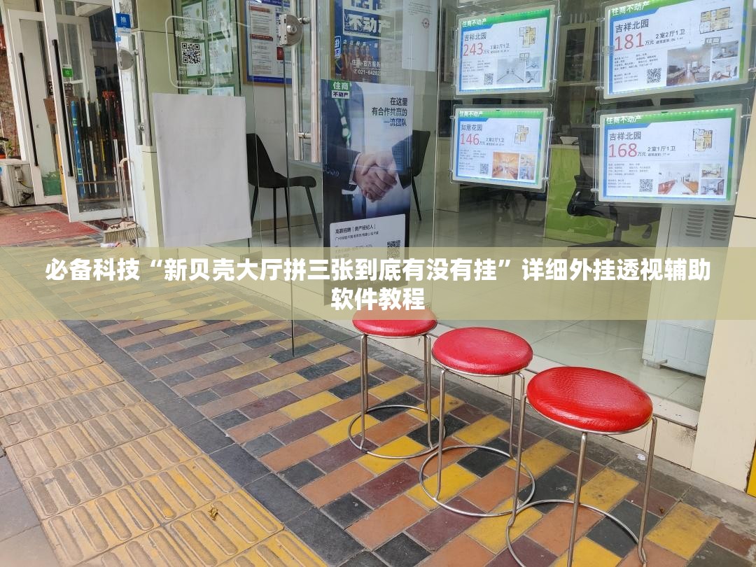 必备科技“新贝壳大厅拼三张到底有没有挂”详细外挂透视辅助软件教程