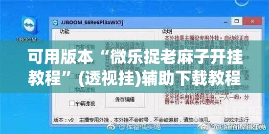 可用版本“微乐捉老麻子开挂教程	”(透视挂)辅助下载教程