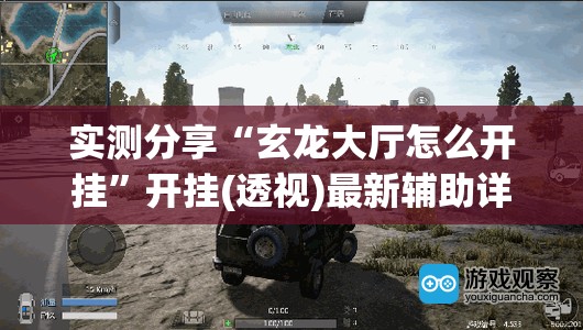 实测分享“玄龙大厅怎么开挂”开挂(透视)最新辅助详细