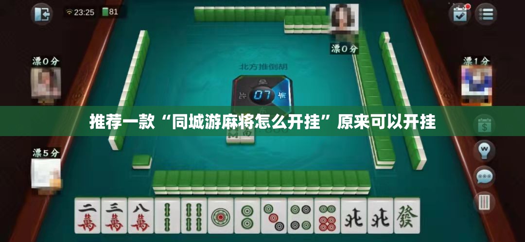推荐一款“同城游麻将怎么开挂	”原来可以开挂