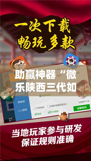 助赢神器“微乐陕西三代如何拿好牌”原来可以开挂