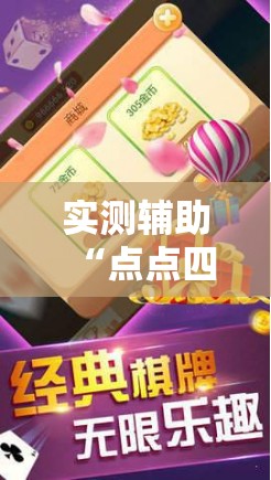 实测辅助“点点四川长牌怎么开挂”详细分享装挂步骤