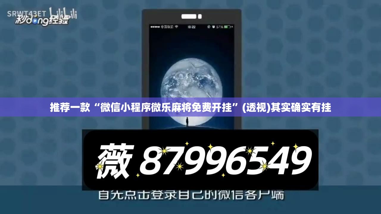 推荐一款“微信小程序微乐麻将免费开挂”(透视)其实确实有挂