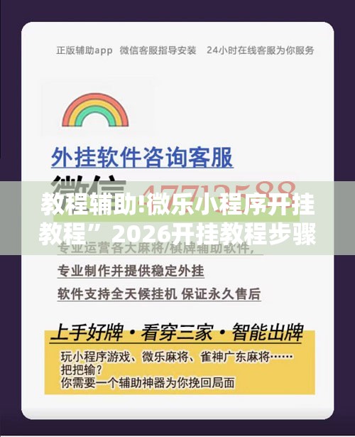 教程辅助!微乐小程序开挂教程”2026开挂教程步骤