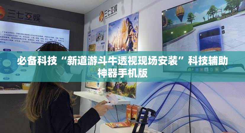必备科技“新道游斗牛透视现场安装”科技辅助神器手机版