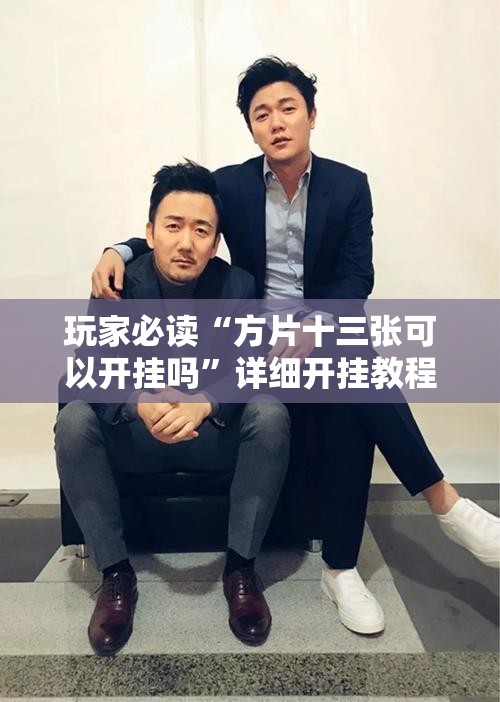 玩家必读“方片十三张可以开挂吗”详细开挂教程