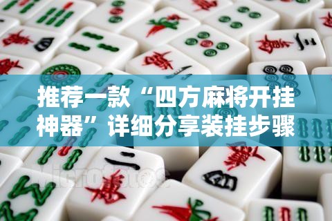 推荐一款“四方麻将开挂神器”详细分享装挂步骤