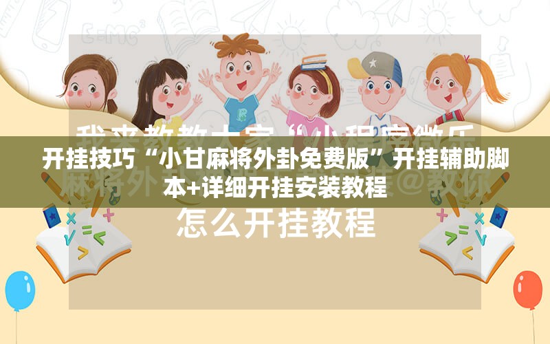 开挂技巧“小甘麻将外卦免费版”开挂辅助脚本+详细开挂安装教程