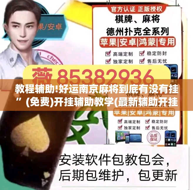 教程辅助!好运南京麻将到底有没有挂”(免费)开挂辅助教学(最新辅助开挂教程)