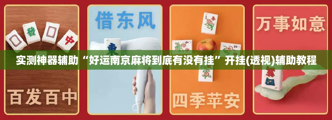 实测神器辅助“好运南京麻将到底有没有挂”开挂(透视)辅助教程