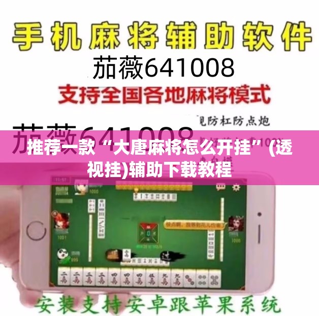 推荐一款“大唐麻将怎么开挂”(透视挂)辅助下载教程
