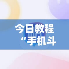 今日教程“手机斗牛开挂辅助器通用版	”2026开挂教程步骤