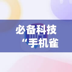 必备科技“手机雀神麻将万能开挂神器”(辅助神器)开挂详细教程