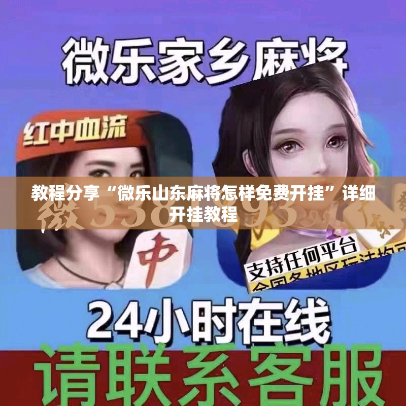 教程分享“微乐山东麻将怎样免费开挂”详细开挂教程
