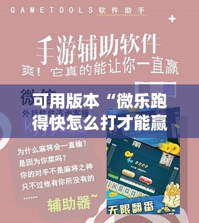 可用版本“微乐跑得快怎么打才能赢分”(透视挂)辅助下载教程