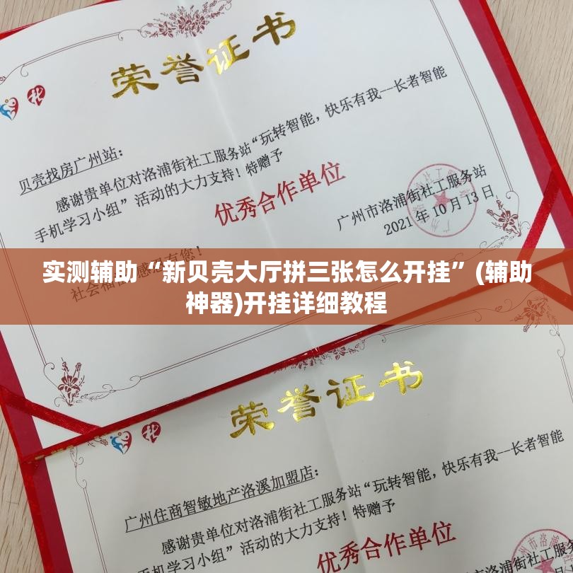 实测辅助“新贝壳大厅拼三张怎么开挂”(辅助神器)开挂详细教程