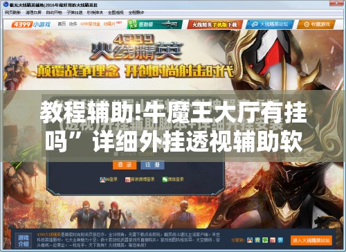 教程辅助!牛魔王大厅有挂吗	”详细外挂透视辅助软件教程