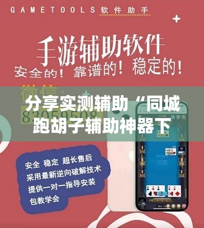 分享实测辅助“同城跑胡子辅助神器下载安装通用版(透视)”开挂辅助脚本+详细开挂安装教程