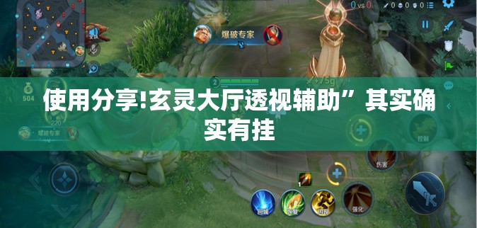 使用分享!玄灵大厅透视辅助”其实确实有挂
