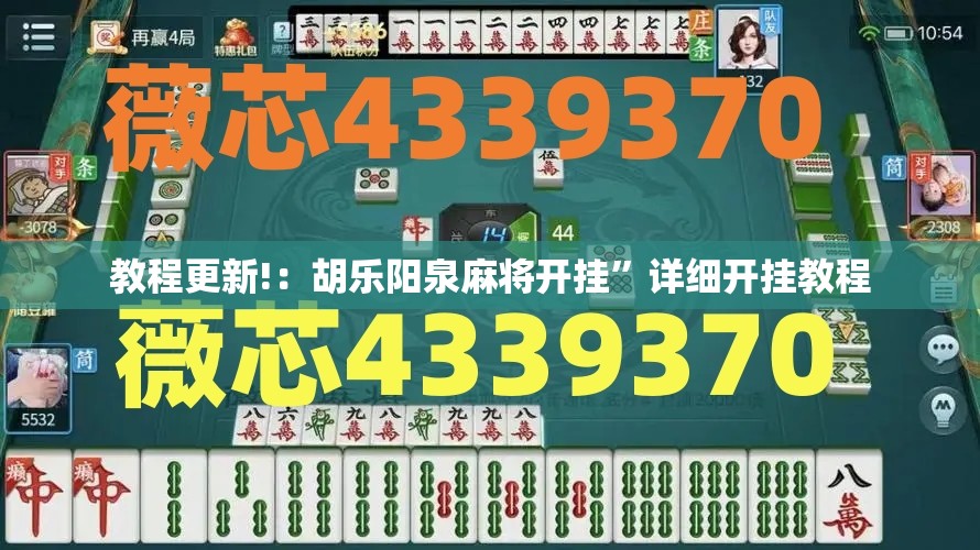 教程更新!：胡乐阳泉麻将开挂”详细开挂教程