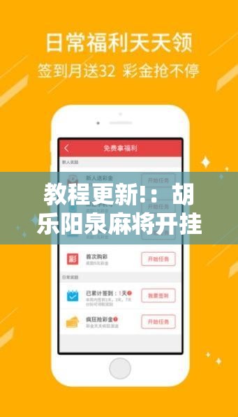 教程更新!：胡乐阳泉麻将开挂	”详细开挂教程
