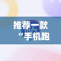 推荐一款“手机跑得快能开挂吗”开挂(透视)辅助神器