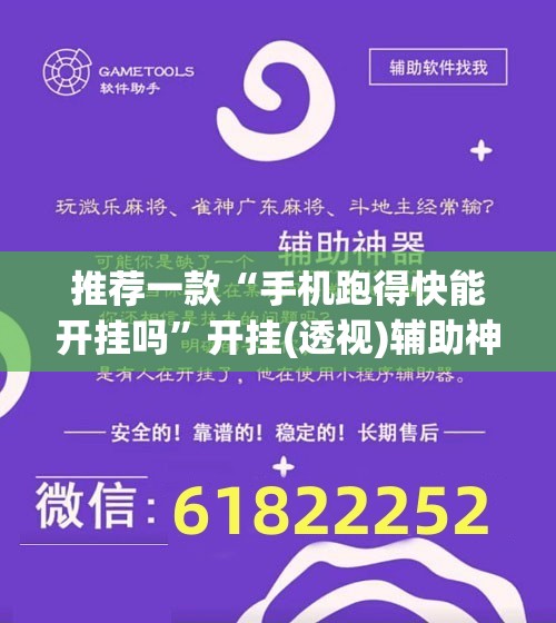 推荐一款“手机跑得快能开挂吗”开挂(透视)辅助神器