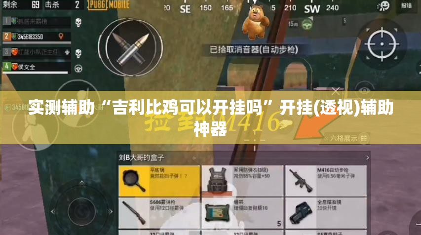 实测辅助“吉利比鸡可以开挂吗”开挂(透视)辅助神器