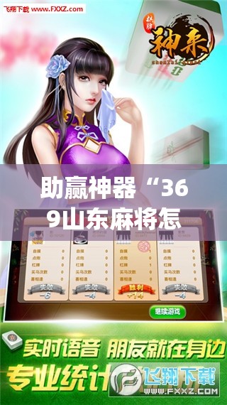 助赢神器“369山东麻将怎么开挂方法”(免费)开挂辅助教学(最新辅助开挂教程)